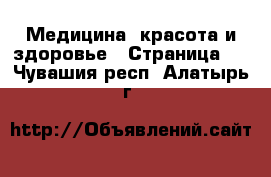  Медицина, красота и здоровье - Страница 2 . Чувашия респ.,Алатырь г.